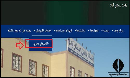 کلاس های مجازی سایت دانشگاه آزاد واحد بستان آباد